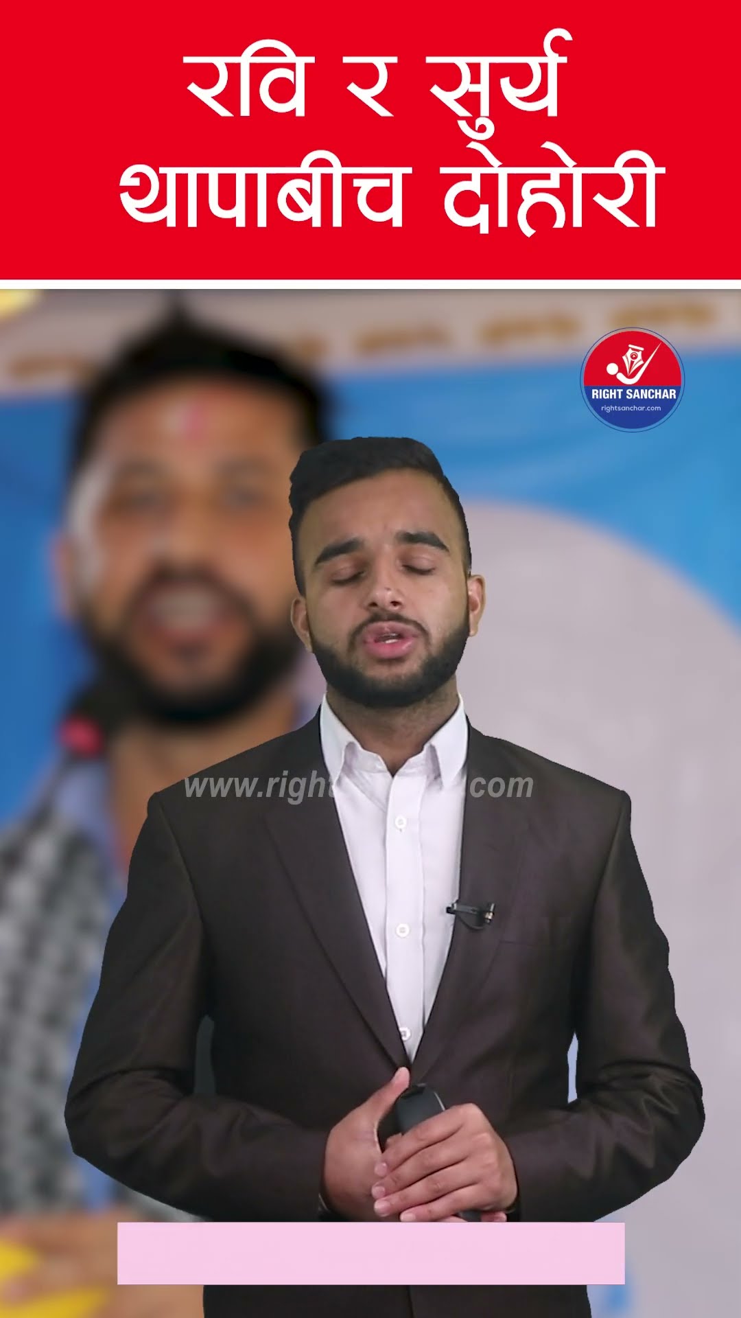 रवि र सुर्य थापाबीच दोहोरी